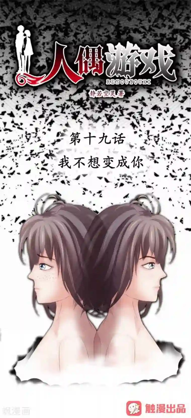 人偶游戏第19话 我不想变成你