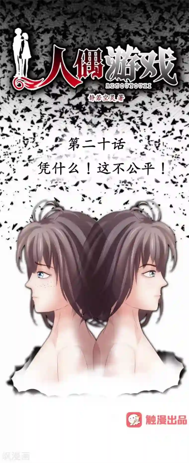 人偶游戏第20话 凭什么！这不公平！