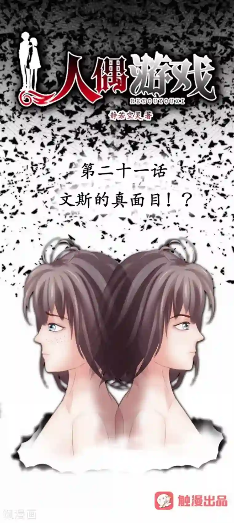 人偶游戏第21话 文斯的真面目！？