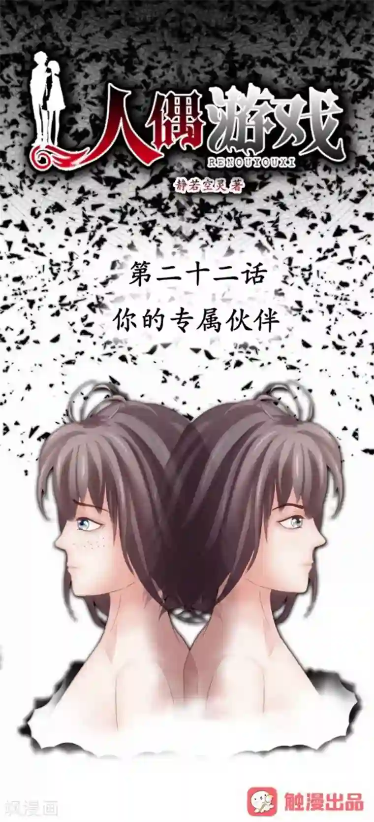 人偶游戏第22话 你的专属伙伴