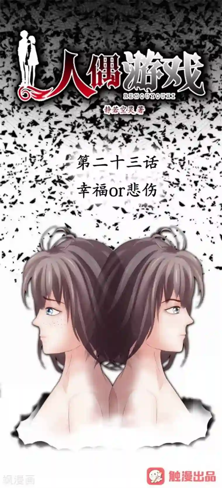 人偶游戏第23话 幸福or悲伤？