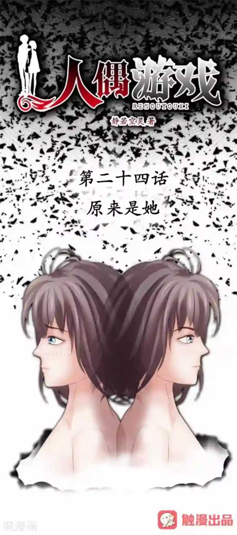 人偶游戏第24话 原来是她