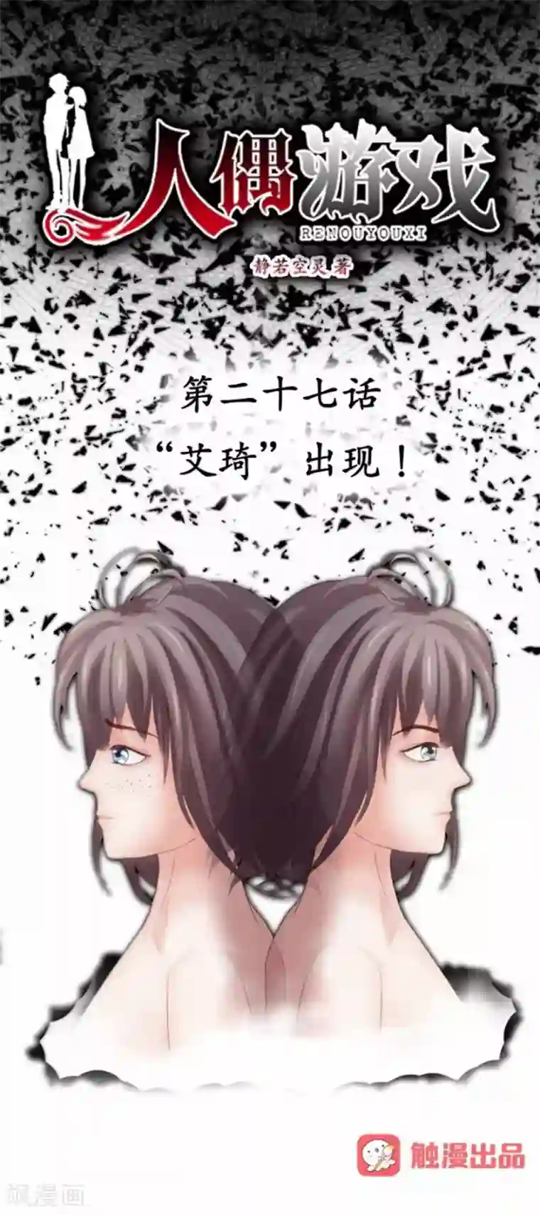 人偶游戏第27话 “艾琦”出现！