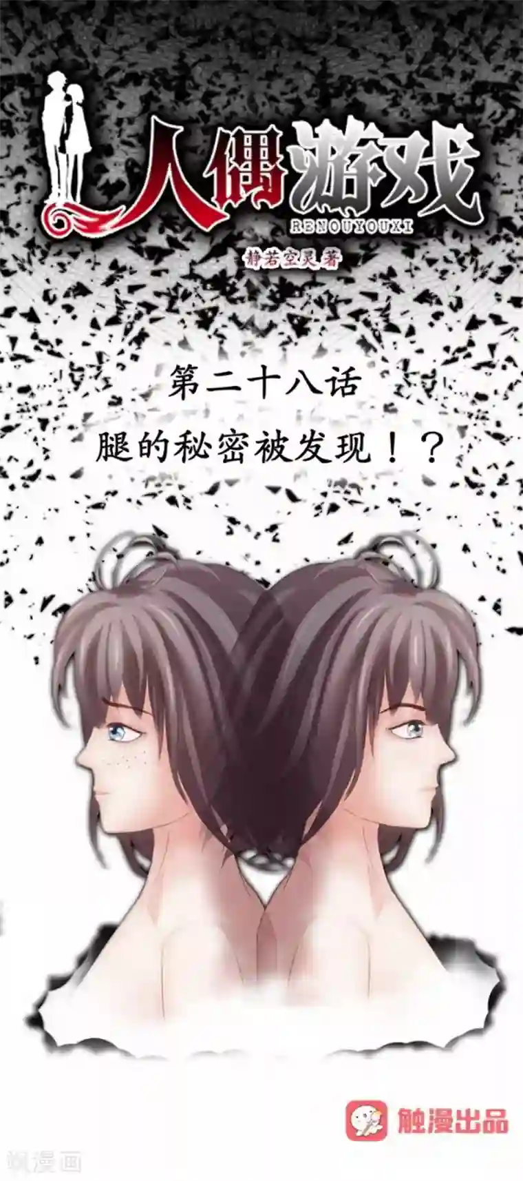 人偶游戏第28话 腿的秘密被发现！？