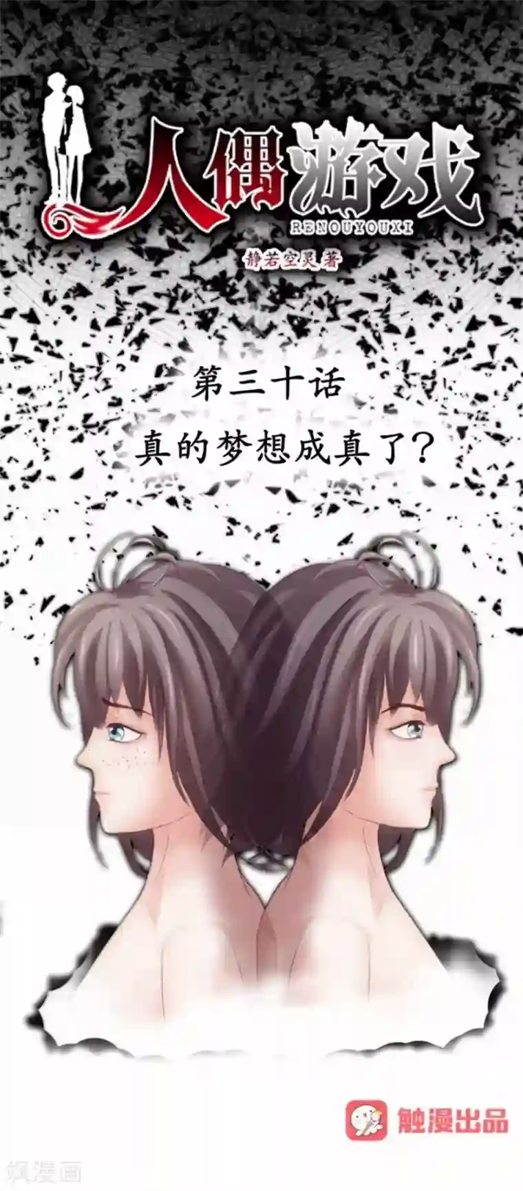 人偶游戏第30话 真的梦想成真了？