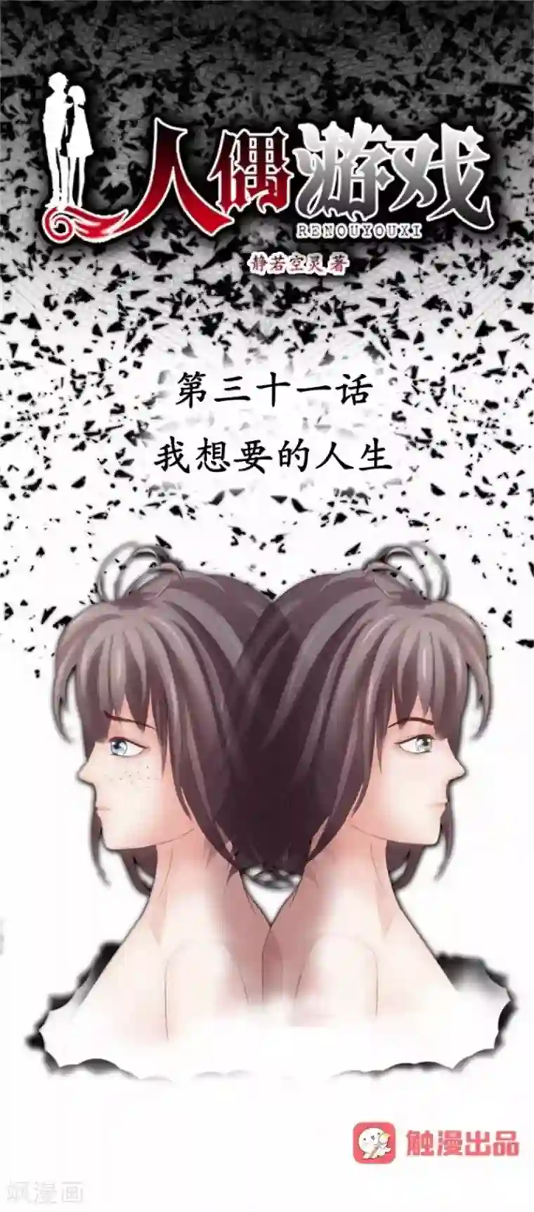 人偶游戏第31话 我想要的人生