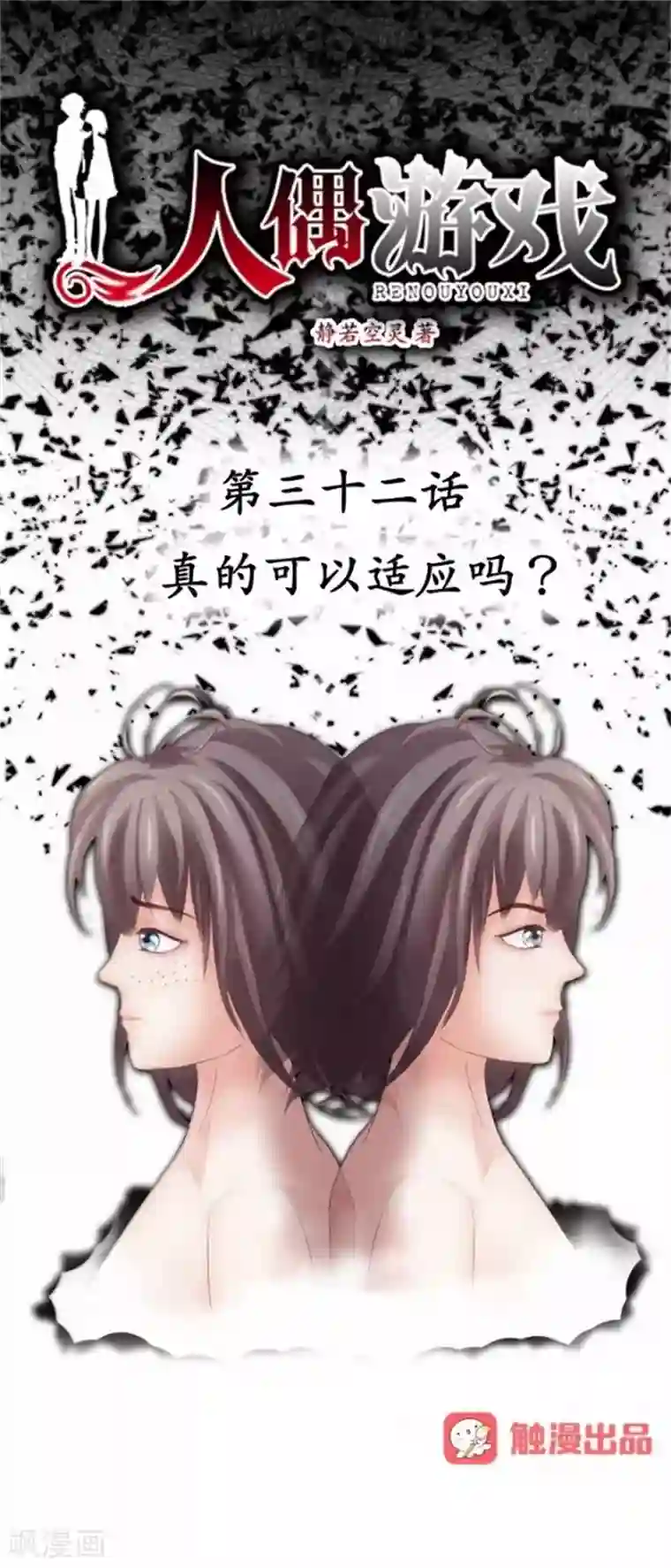 人偶游戏第32话 真的可以适应吗？