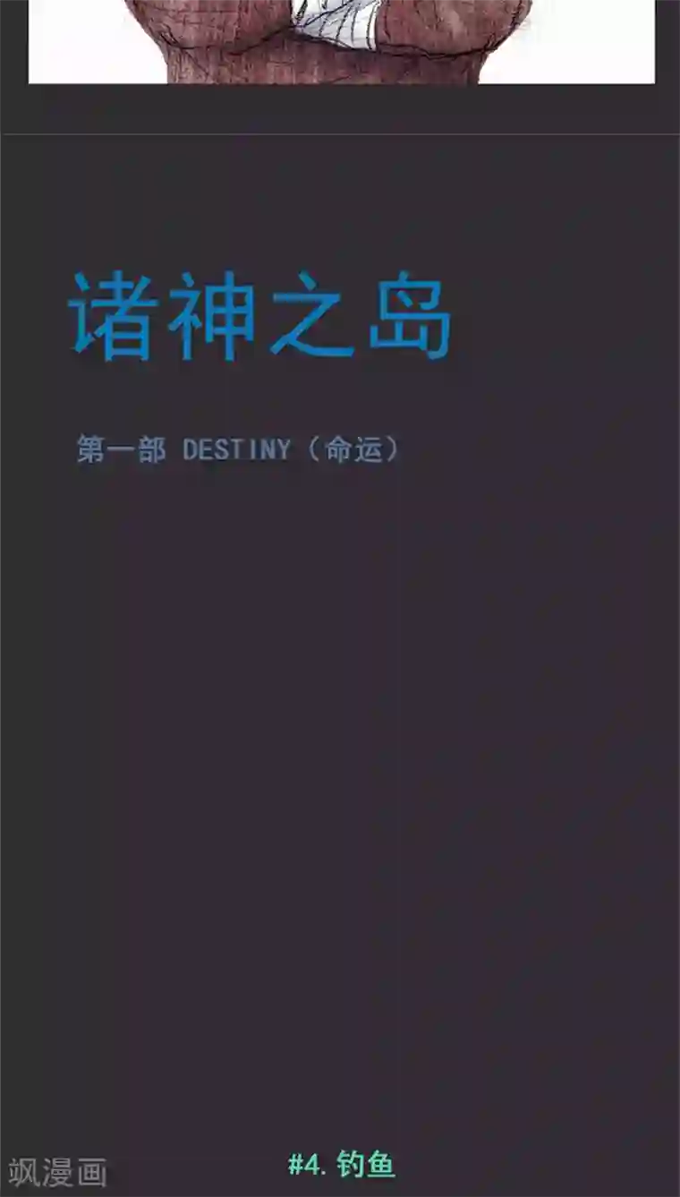 诸神之岛第7话 钓鱼