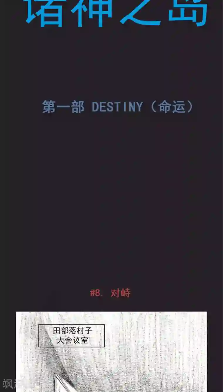 诸神之岛第15话 对峙