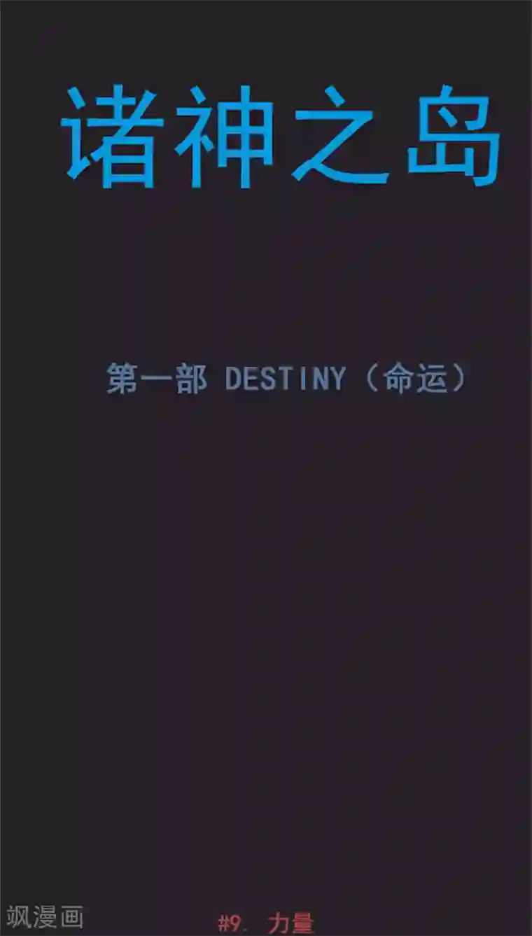 诸神之岛第17话 被诅咒的能力