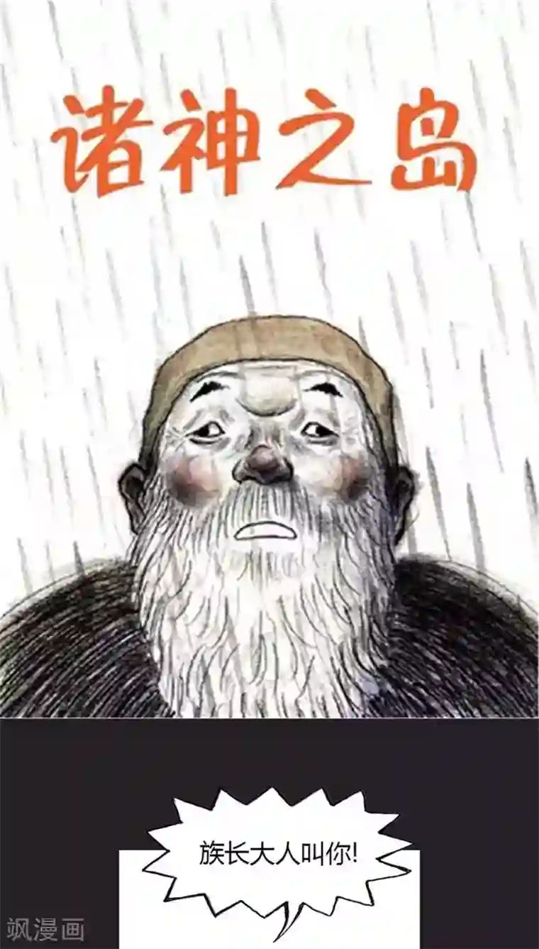 诸神之岛第20话 危险的力量