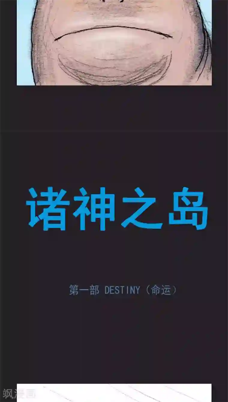 诸神之岛第21话 朋友