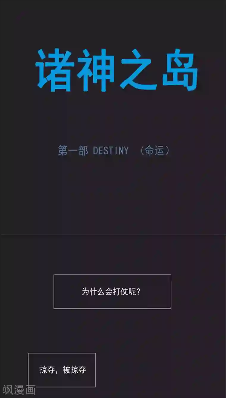 诸神之岛第27话 “开拓者”