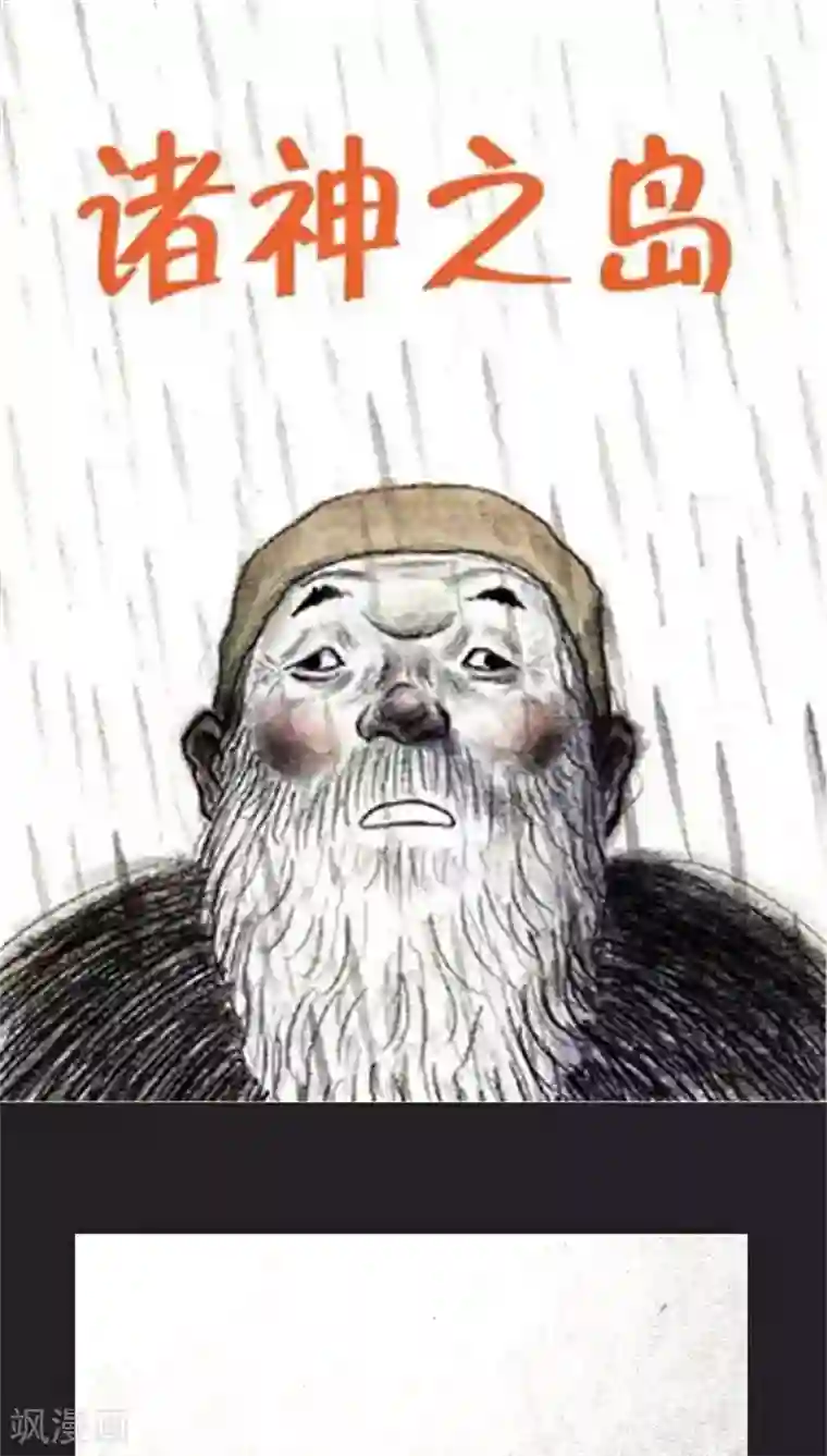 诸神之岛第28话 真正的战斗者