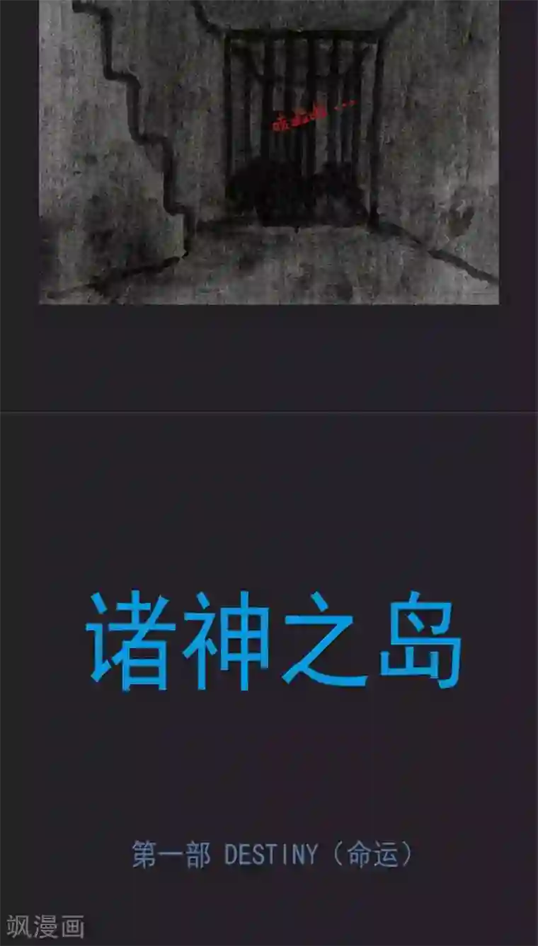 诸神之岛第29话 出现能力者