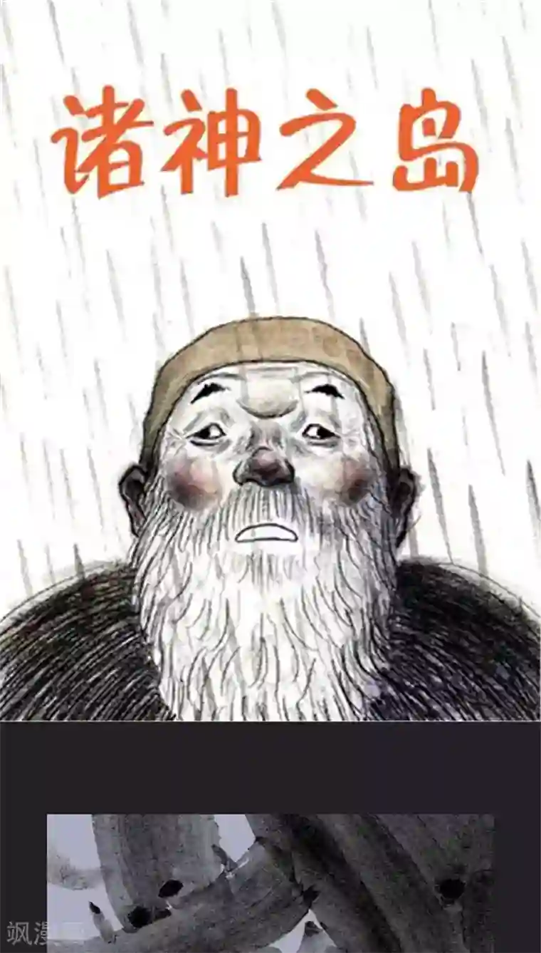 诸神之岛第30话 亦正亦邪