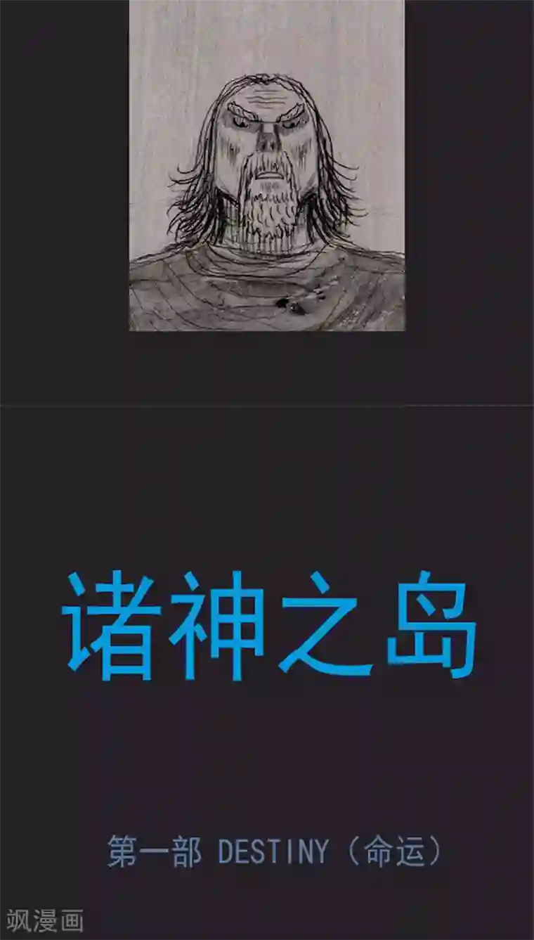 诸神之岛第31话 战友