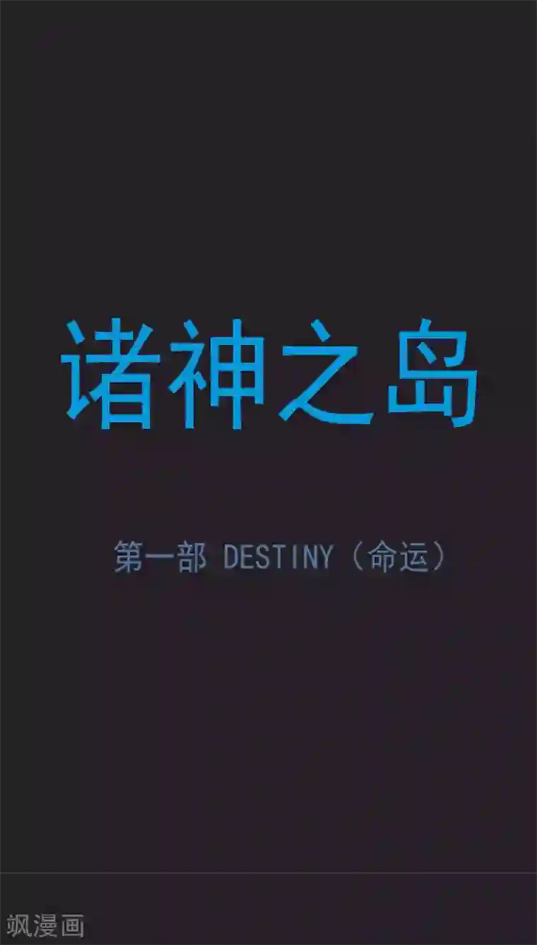 诸神之岛第33话 噩梦