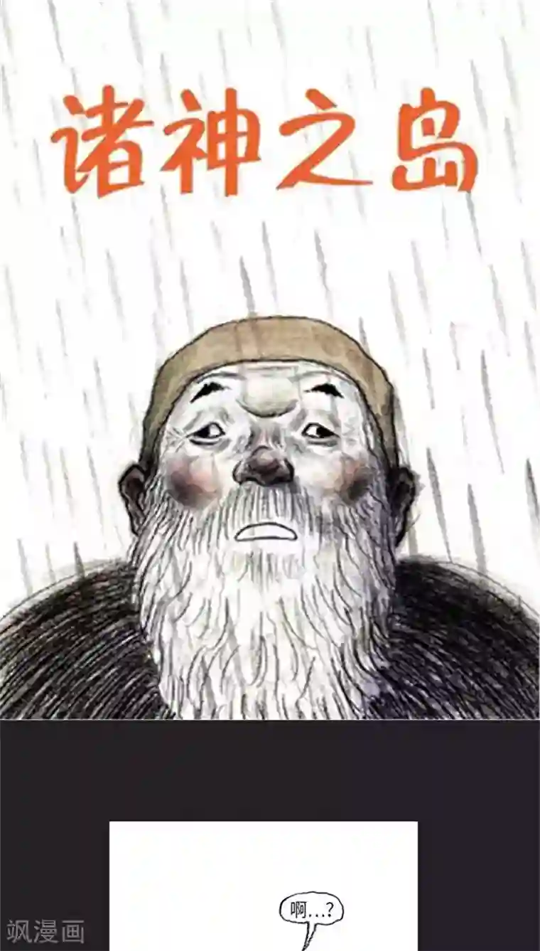 诸神之岛第35话 开战上