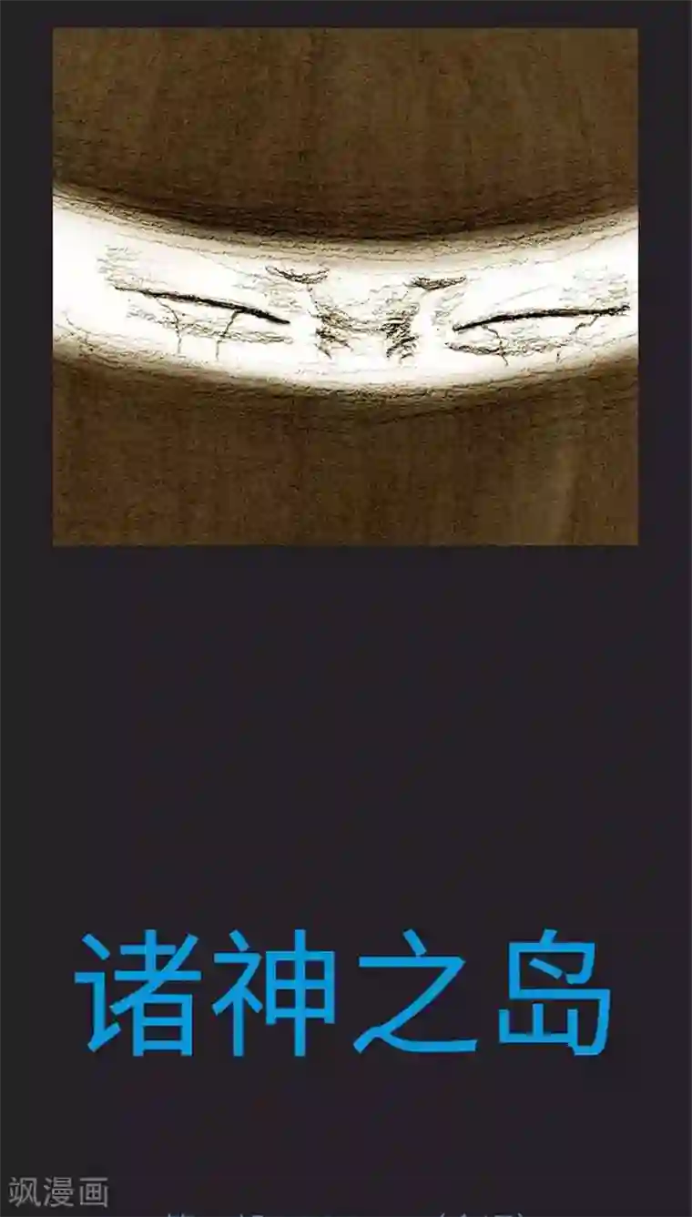 诸神之岛第37话 被诅咒的命运