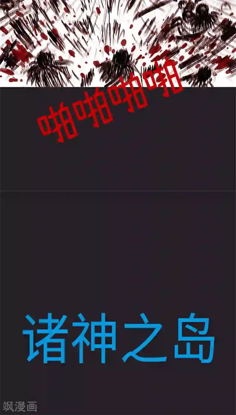 诸神之岛第39话 命运上