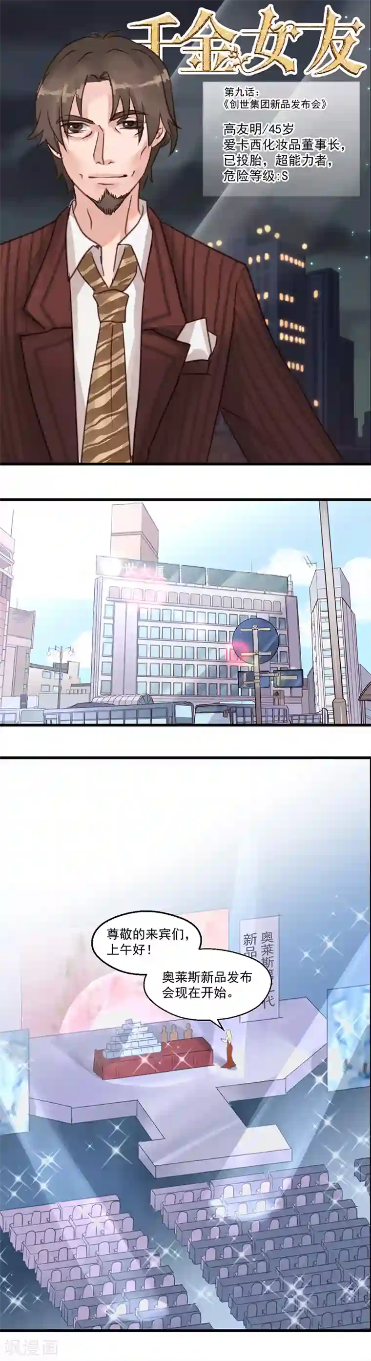 千金女友第9话 创世集团新品发布会