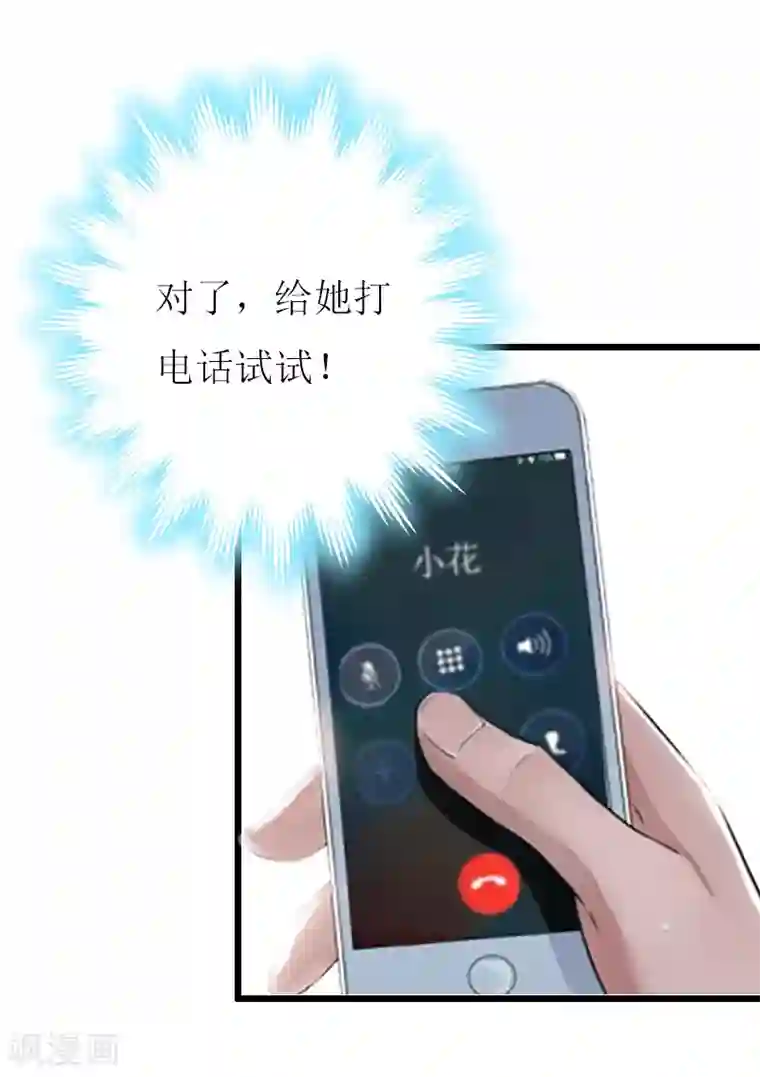 猎心游戏：陆少追爱记第9话 泼一身脏水