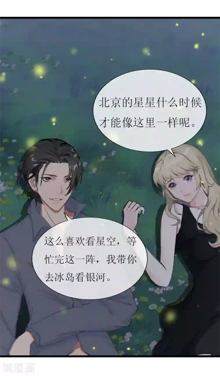 猎心游戏：陆少追爱记第16话 一起去看星星吧