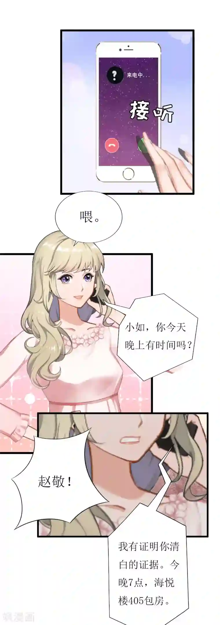 猎心游戏：陆少追爱记第18话 产生怀疑