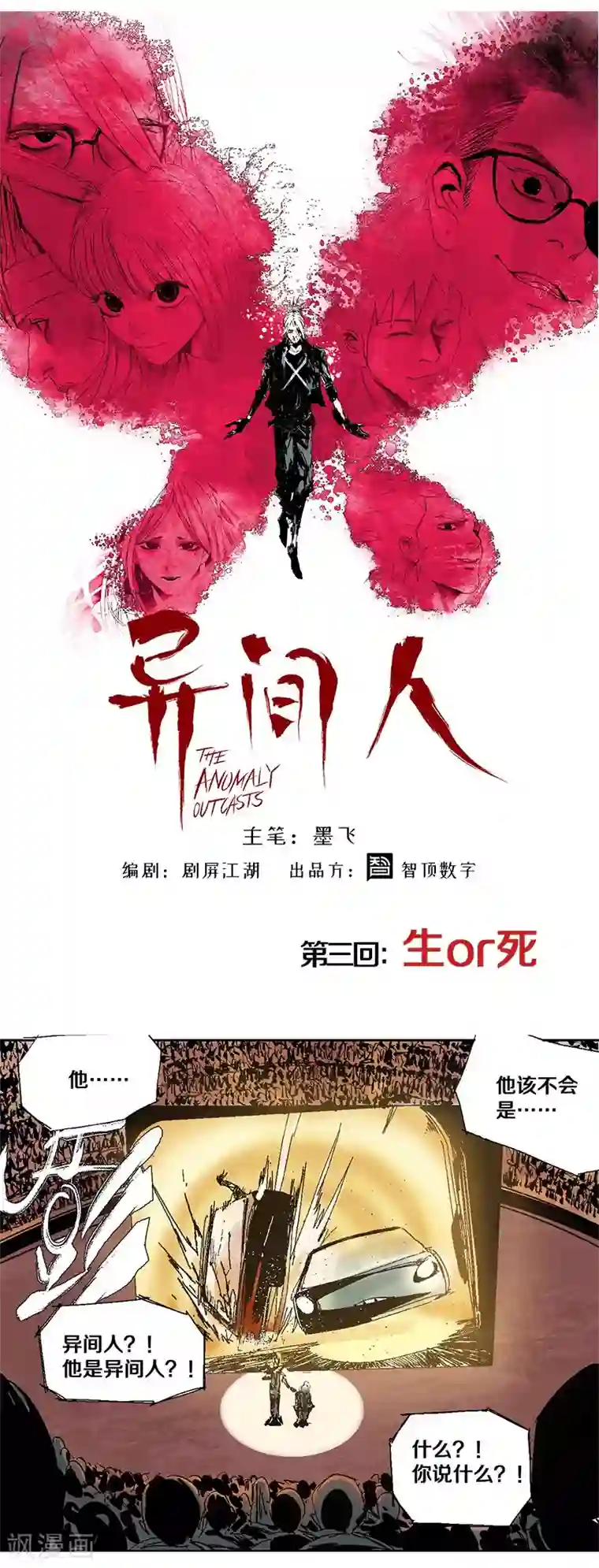 异间人第3话 生or死