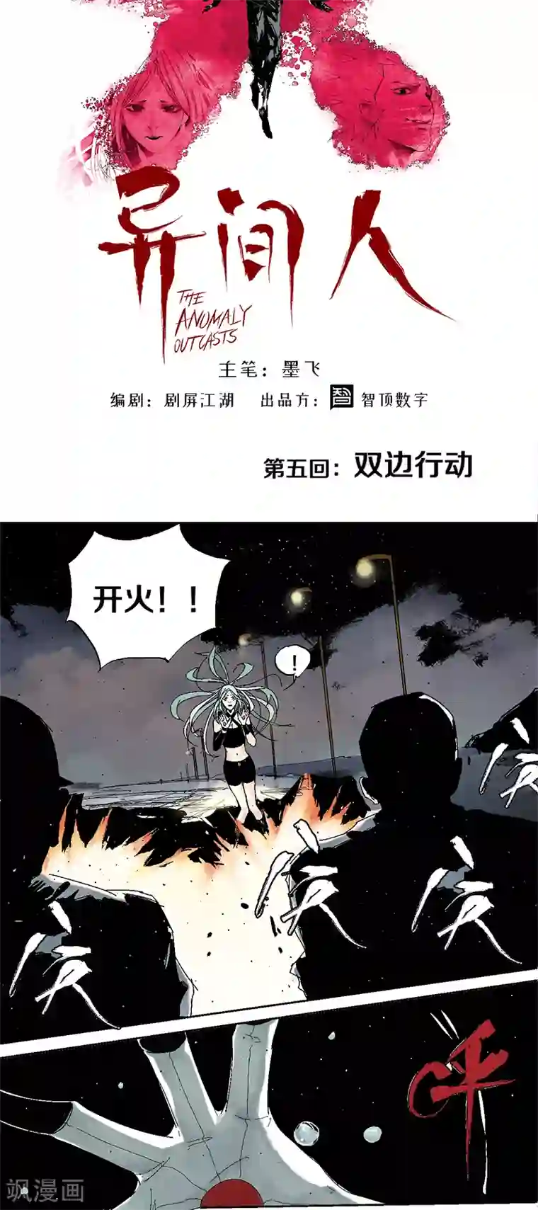 异间人第5话 双边行动