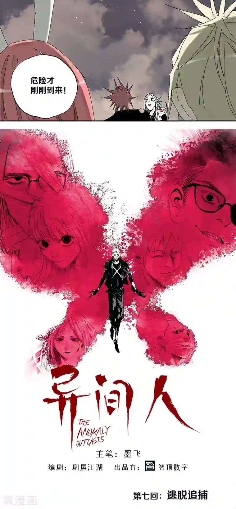异间人第7话 逃脱追捕