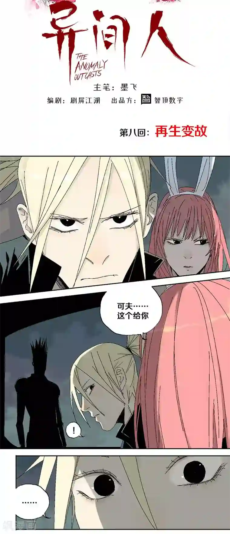 异间人第8话 再生变故