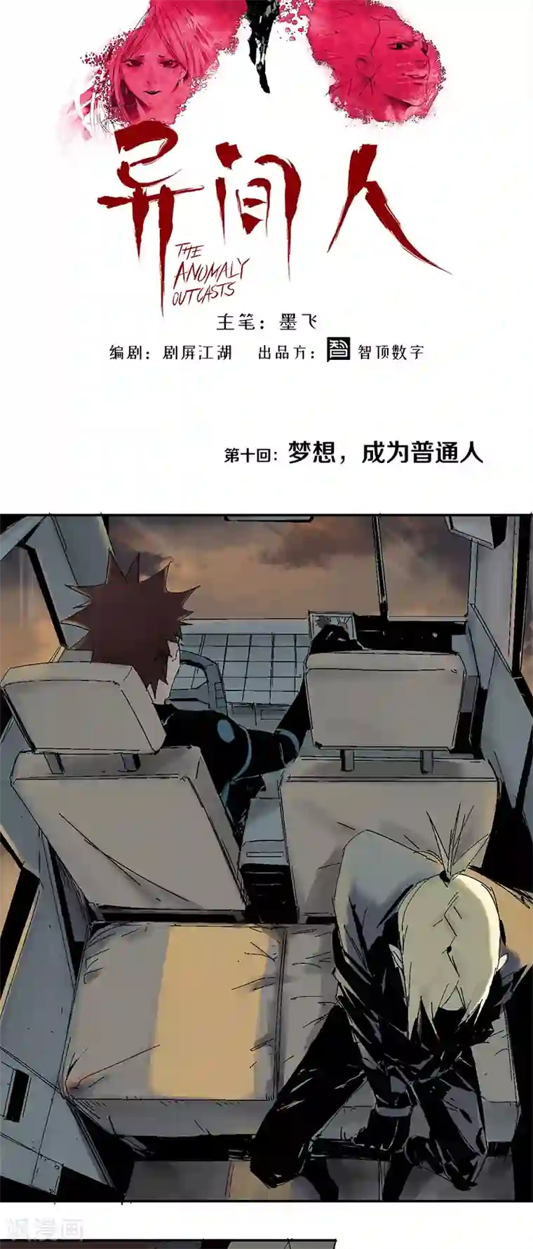 异间人第10话 梦想，是成为普通人