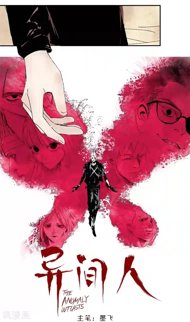 异间人第12话 也许，只是一刹那的事