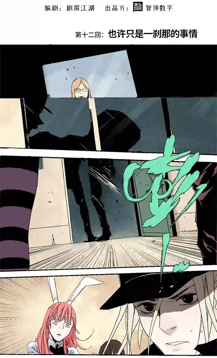 异间人第12话 也许，只是一刹那的事