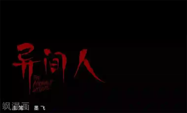 异间人第14话 原来，眼泪是咸的