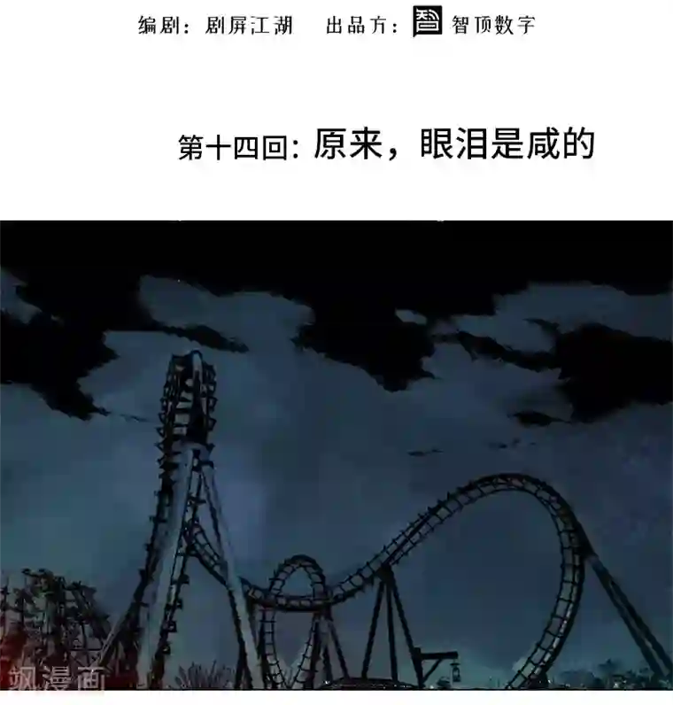 异间人第14话 原来，眼泪是咸的