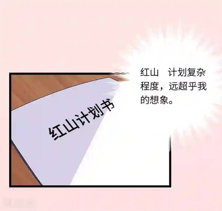 豪门强宠：秘密乖牌第16话 红山计划