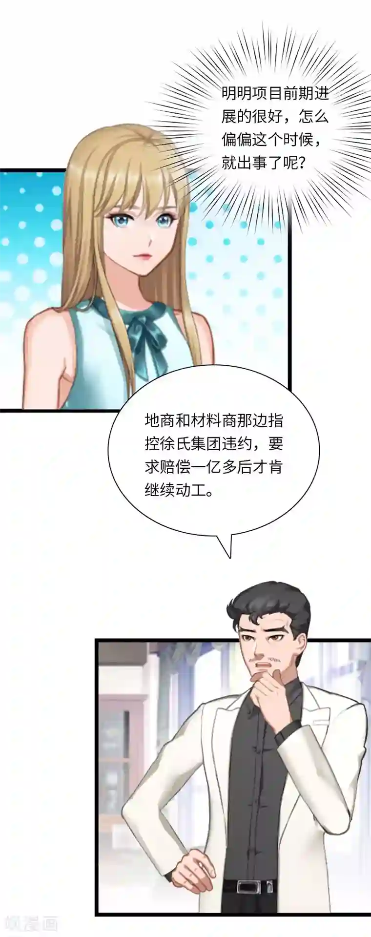 豪门强宠：秘密乖牌第20话 项目出事