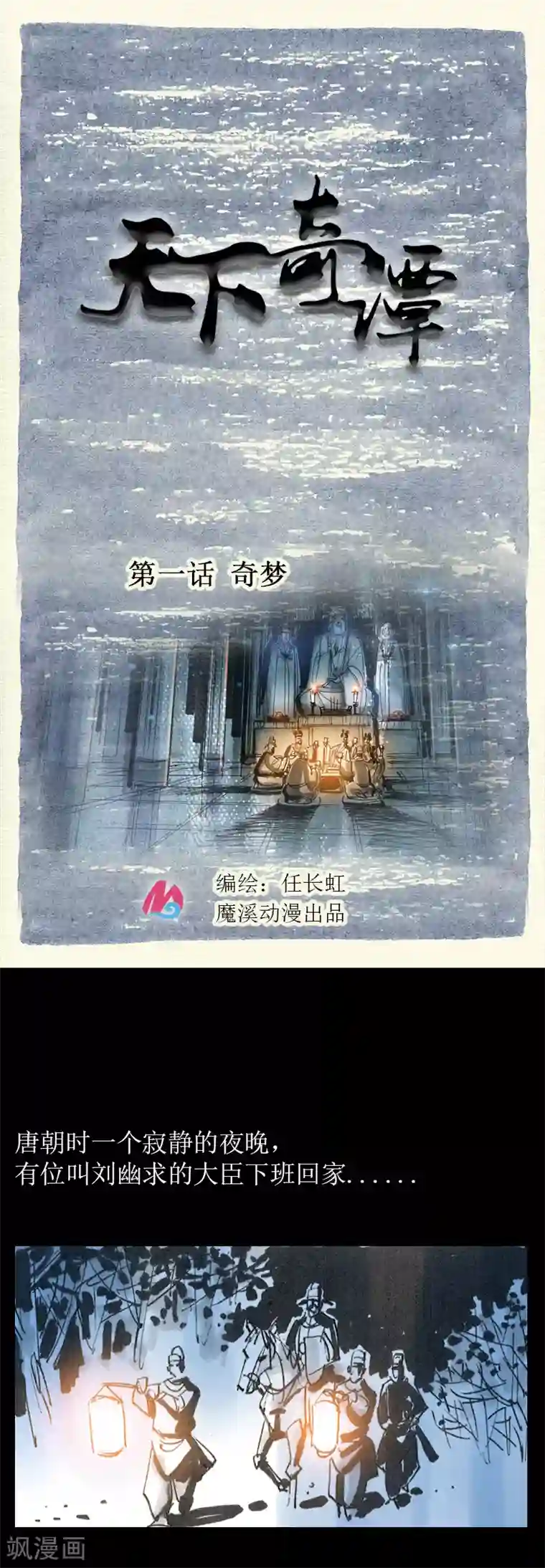 天下奇谭第1话 奇梦