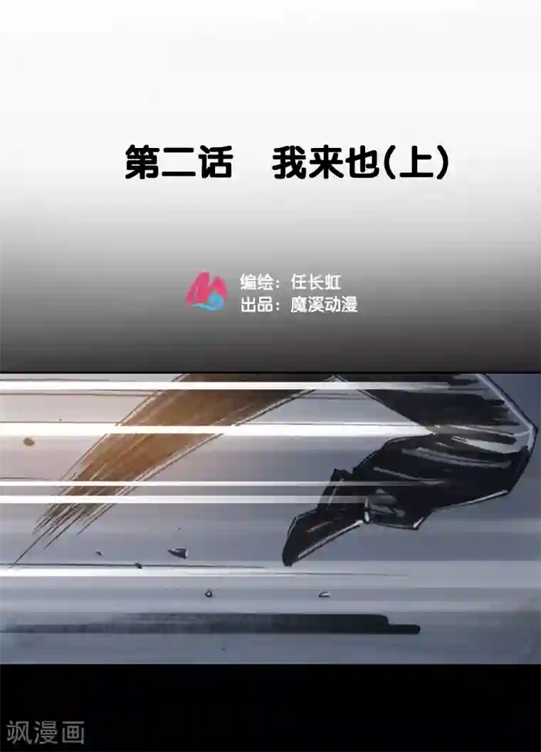 天下奇谭第2话1 我来也