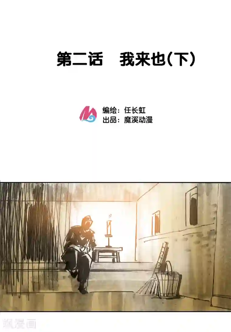 天下奇谭第2话2 我来也