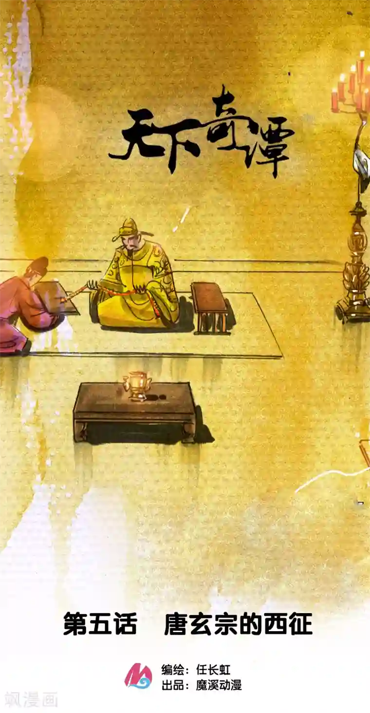 天下奇谭第5话 西征