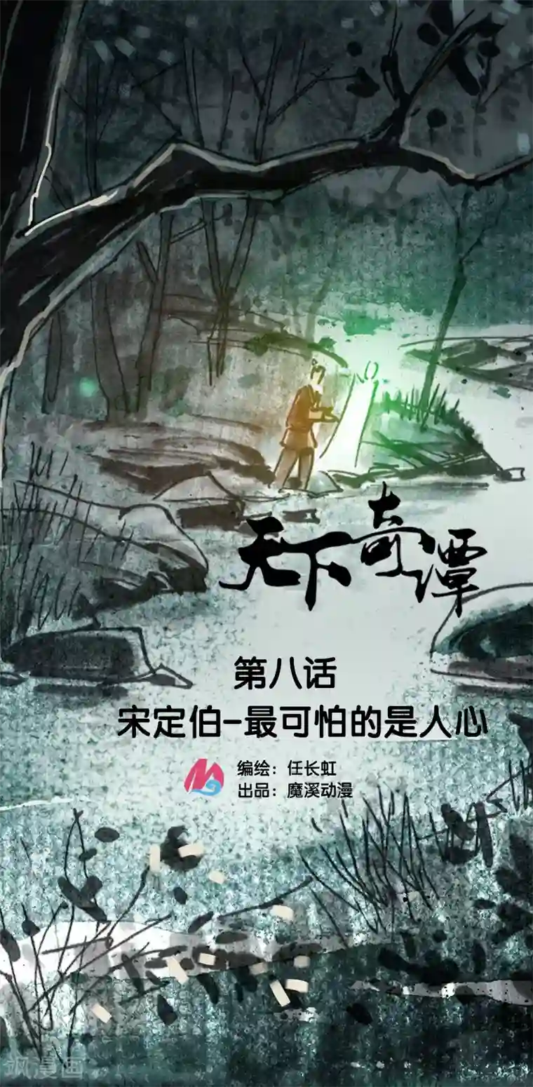 天下奇谭第8话 最可怕的是人心