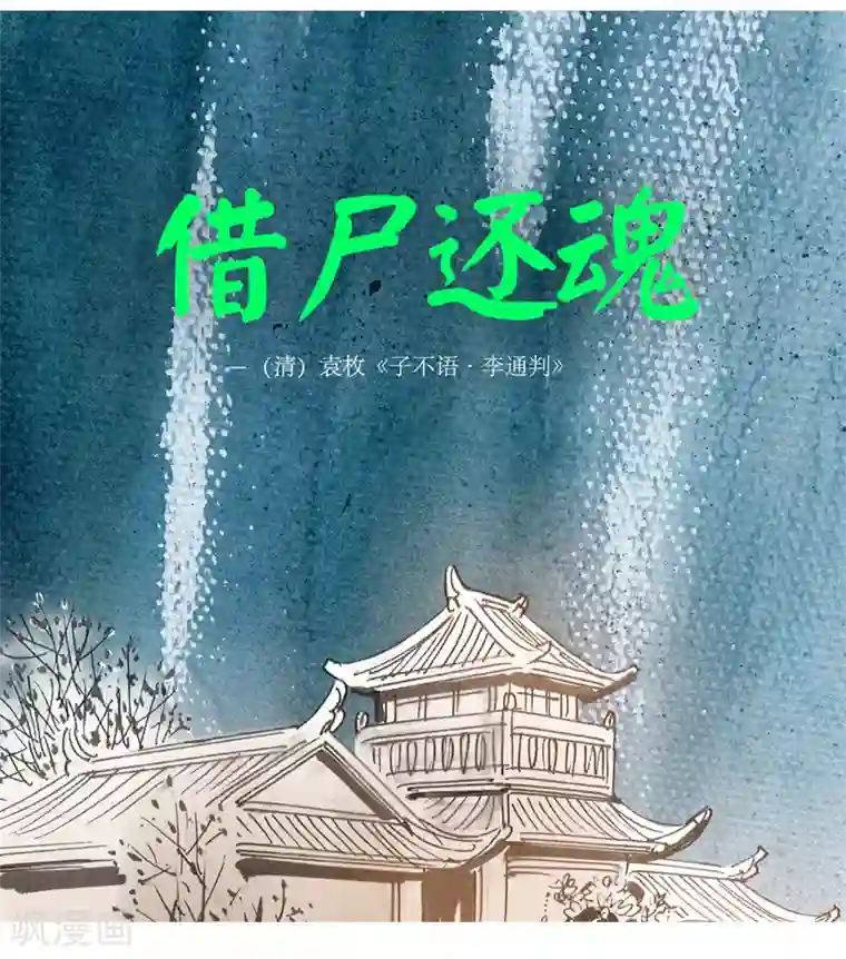 天下奇谭第10话1 借尸还魂