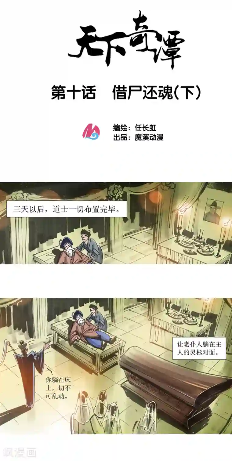 天下奇谭第10话2 借尸还魂