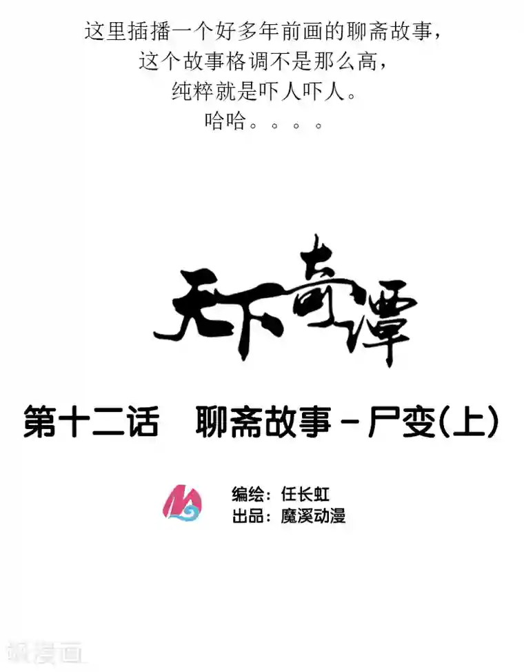 天下奇谭第12话1 聊斋故事-尸变