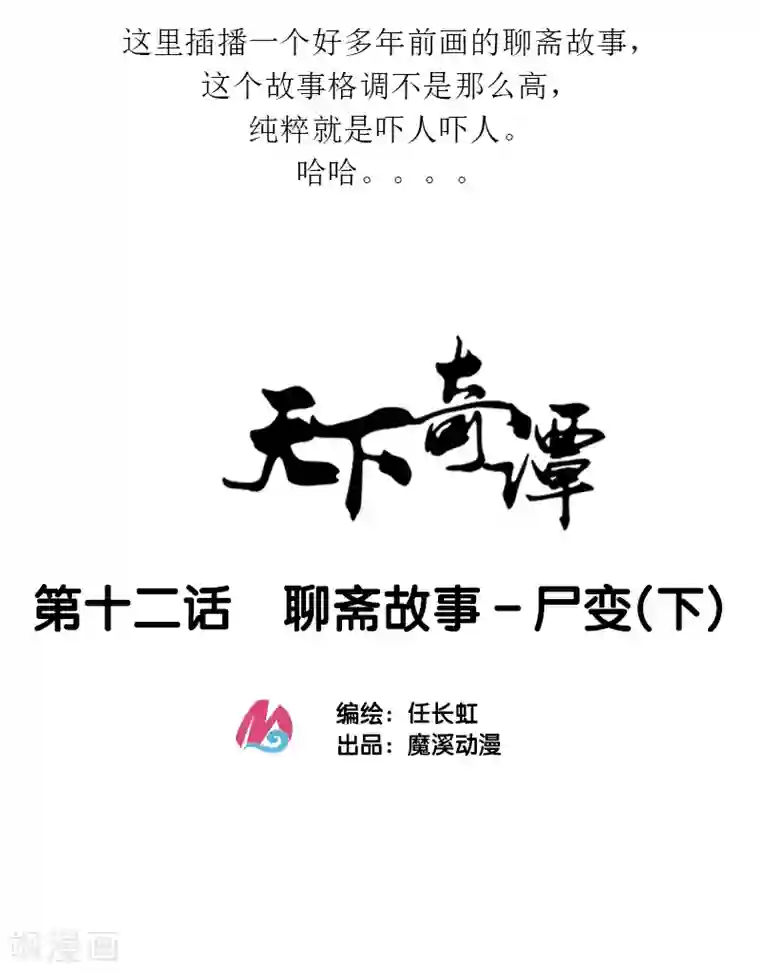 天下奇谭第12话2 聊斋故事-尸变