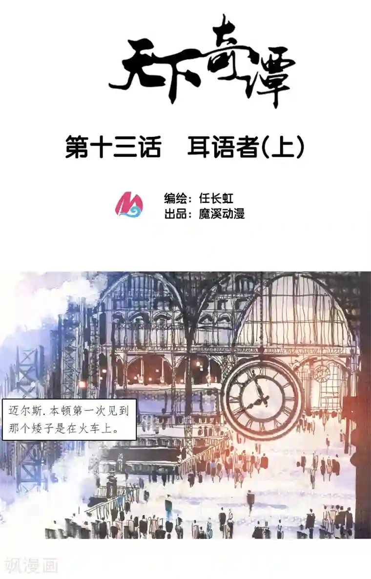 天下奇谭第13话1 耳语者